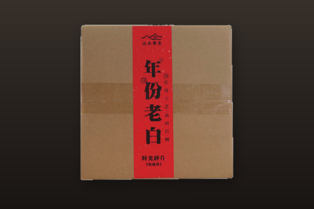 年份老白
